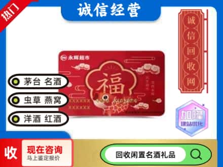 焦作回收永辉超市卡