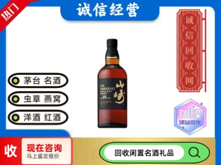 焦作回收山崎洋酒